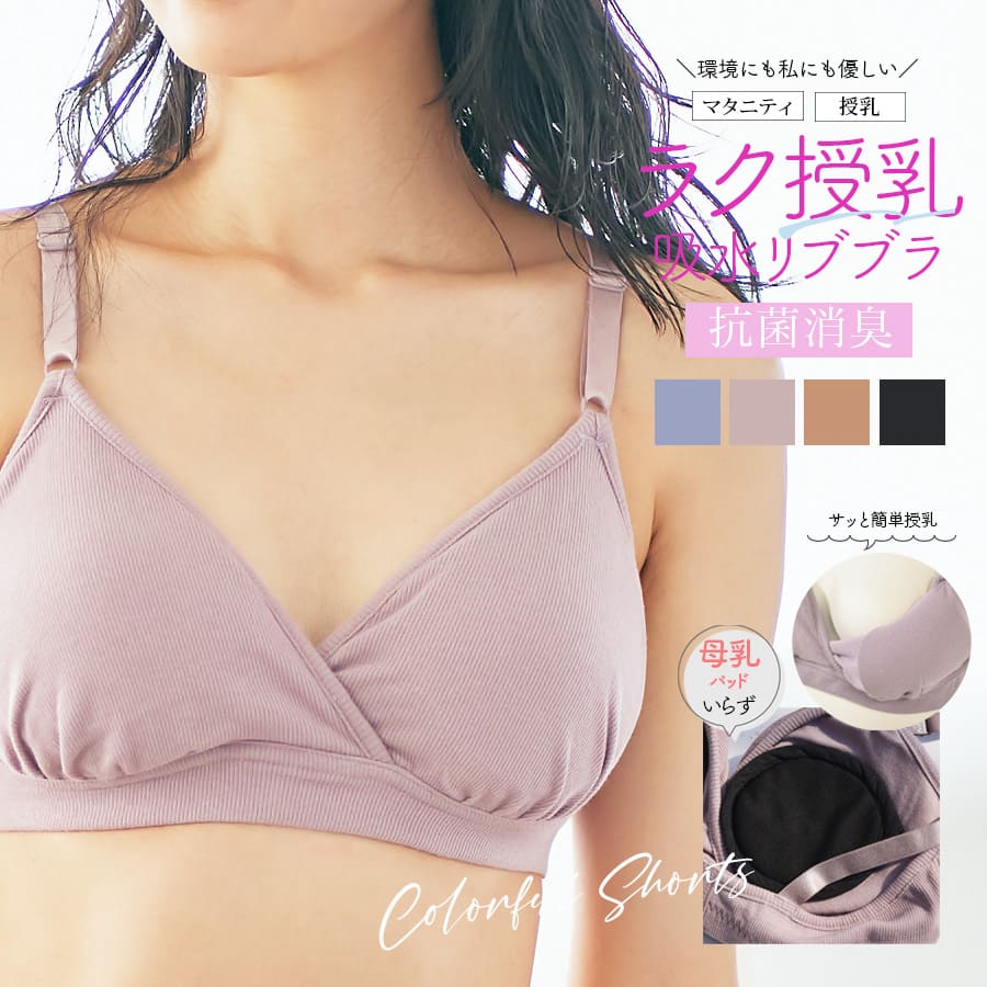 ＜授乳・マタニティインナー＞ママの声から生まれました！母乳パッドがいらない！抗菌防臭加工・吸水生地を使ったママのための吸水ブラ【589526】2枚までメール便可