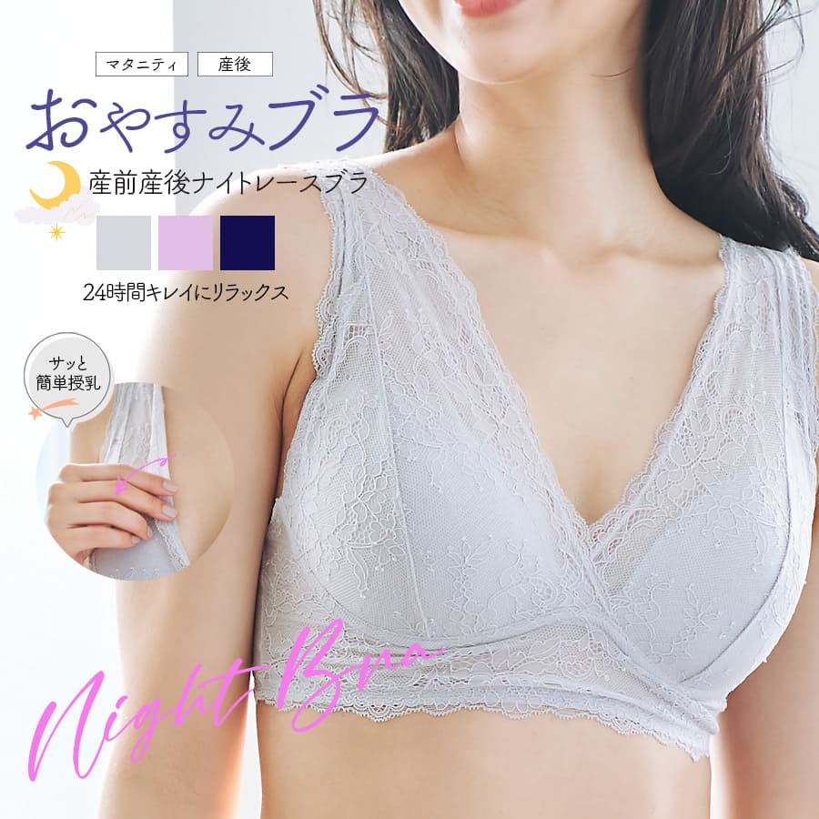 ＜授乳・マタニティインナー＞産前産後ずっと使える！おやすみブラ・24時間キレイにリラックス！ナイトレースブラ【589512】1枚までメール便可＜セットアップOK＞