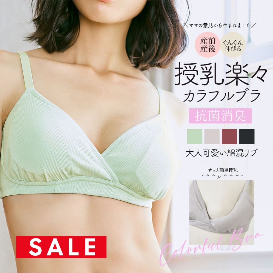 SALE ＜授乳服・マタニティインナー＞大人可愛い綿混ランダムリブ！マタニティ&授乳楽々カラフルブラ【589472】2枚までメール便可＜セットアップOK＞