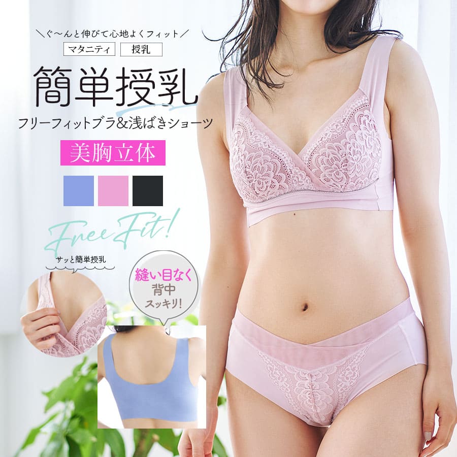 ＜授乳服・マタニティインナー＞フリーフィット簡単授乳ブラ・産前産後ショーツ2点セット（マタニティ兼用ショーツ）【589560/589561】ノンワイヤー 授乳