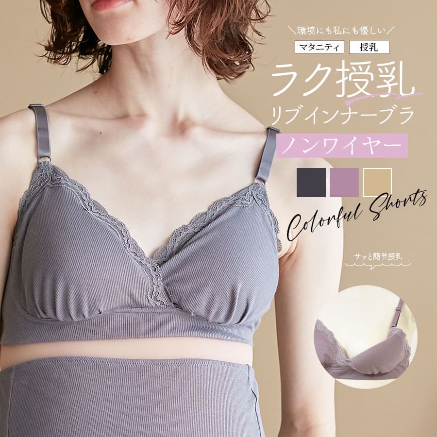 ＜授乳・マタニティインナー＞産前産後ずっと使える！優しいきごこちリブレースかんたん授乳ブラ【589580】1枚までメール便可＜セットアップOK＞