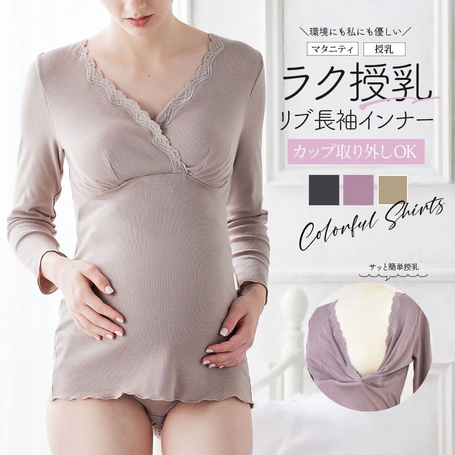 ＜授乳・マタニティインナー＞産前産後ずっと使える！ホッとあったかリブレース簡単授乳長袖インナー【589578】10分袖 授乳インナー（1点までメール便可）