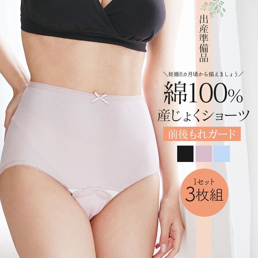 ＜授乳服・マタニティインナー＞お腹に優しい綿100％産じょくショーツ3枚セット【589582】出産準備品 防水加工布で就寝時のモレも安心！M〜L L〜LL 妊娠 出産 産前 産後 入院準備 出産準備 ママインナー Milk tea ミルクティー（1セットまでメール便可）