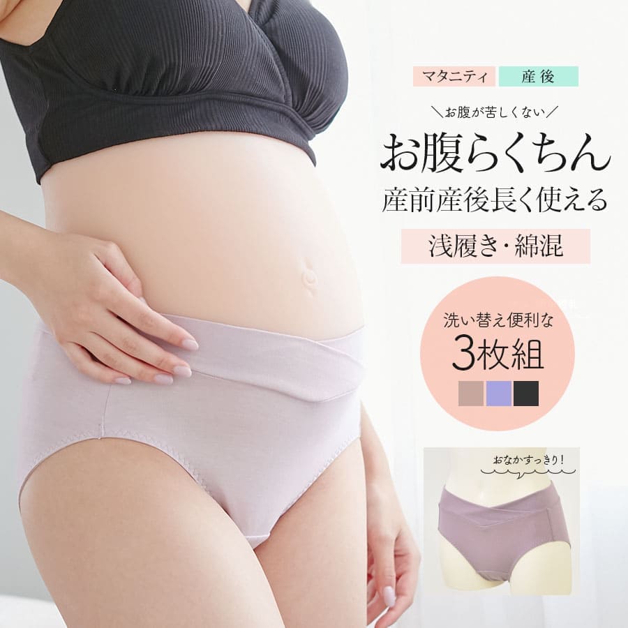 産前産後に使える！お肌にやさしい綿素材マタニティショーツ3枚セット（浅ばき）【589583】