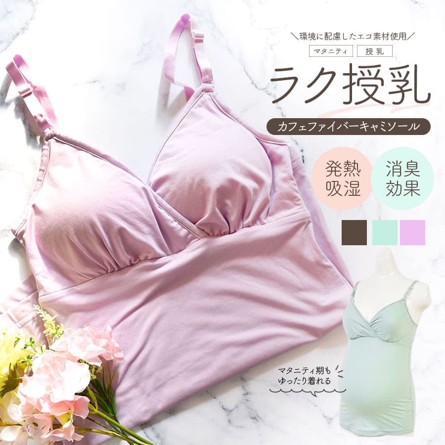 ＜授乳・マタニティインナー＞エコ素材使用！吸湿発熱カフェファイバー授乳キャミソール（産前産後）【589591】1枚までメール便可＜セットアップOK＞