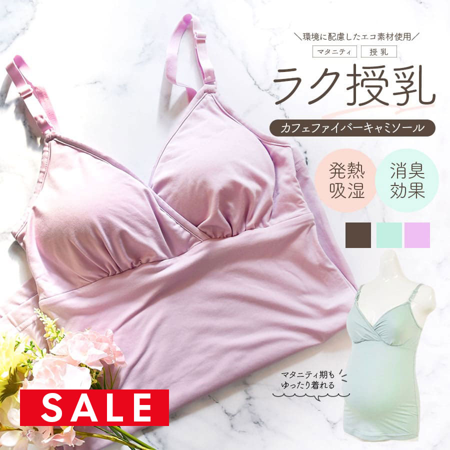SALE ＜授乳・マタニティインナー＞エコ素材使用！吸湿発熱カフェファイバー授乳キャミソール（産前産後）【589591】1枚までメール便可＜セットアップOK＞