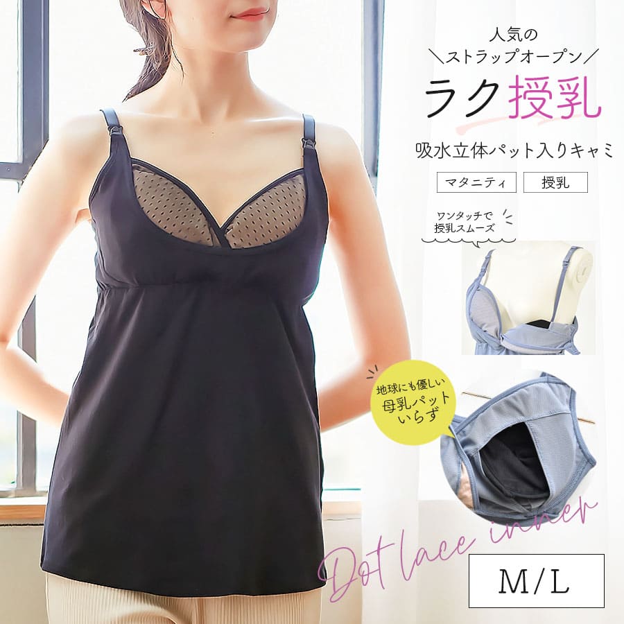 ＜授乳・マタニティインナー＞ドットレースが大人可愛い！吸水パット付きマタニティ＆授乳キャミソール（産前産後）【589593】1枚までメール便可
