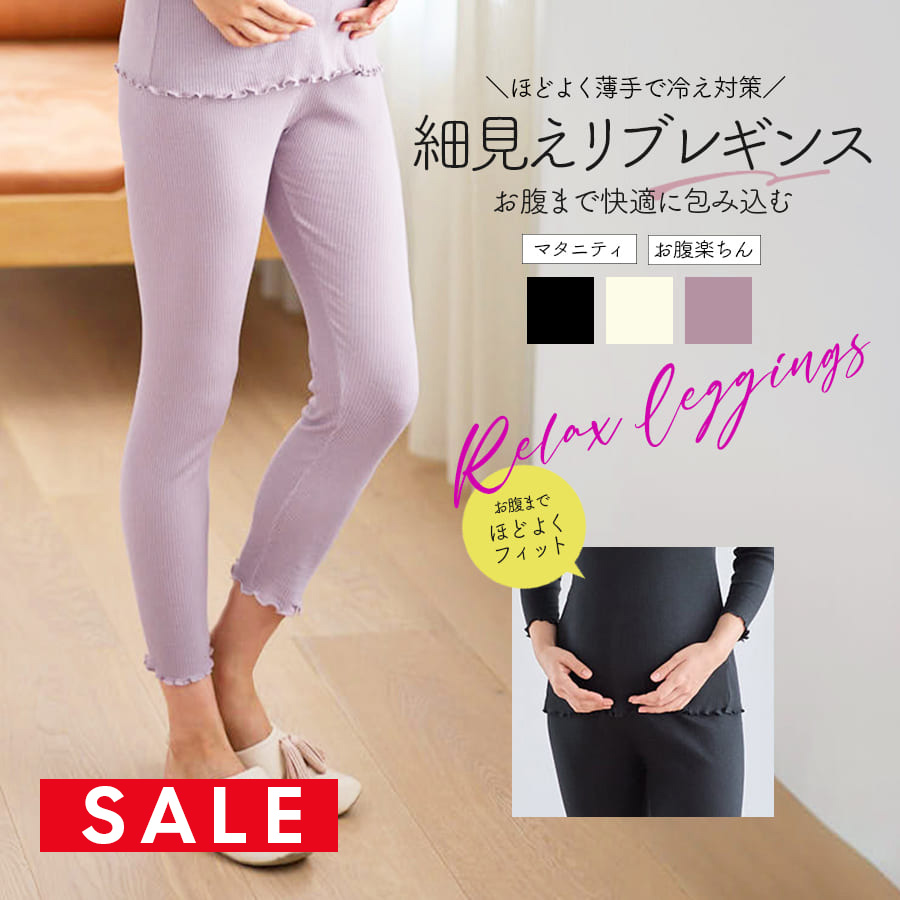SALE ＜授乳・マタニティインナー＞リブレギンス（産前産後）【589690】1枚までメール便可 メロウデザイン ベアリブレギンス マタニティレギンス ストレッチ ストレスフリー 裾メロウ
