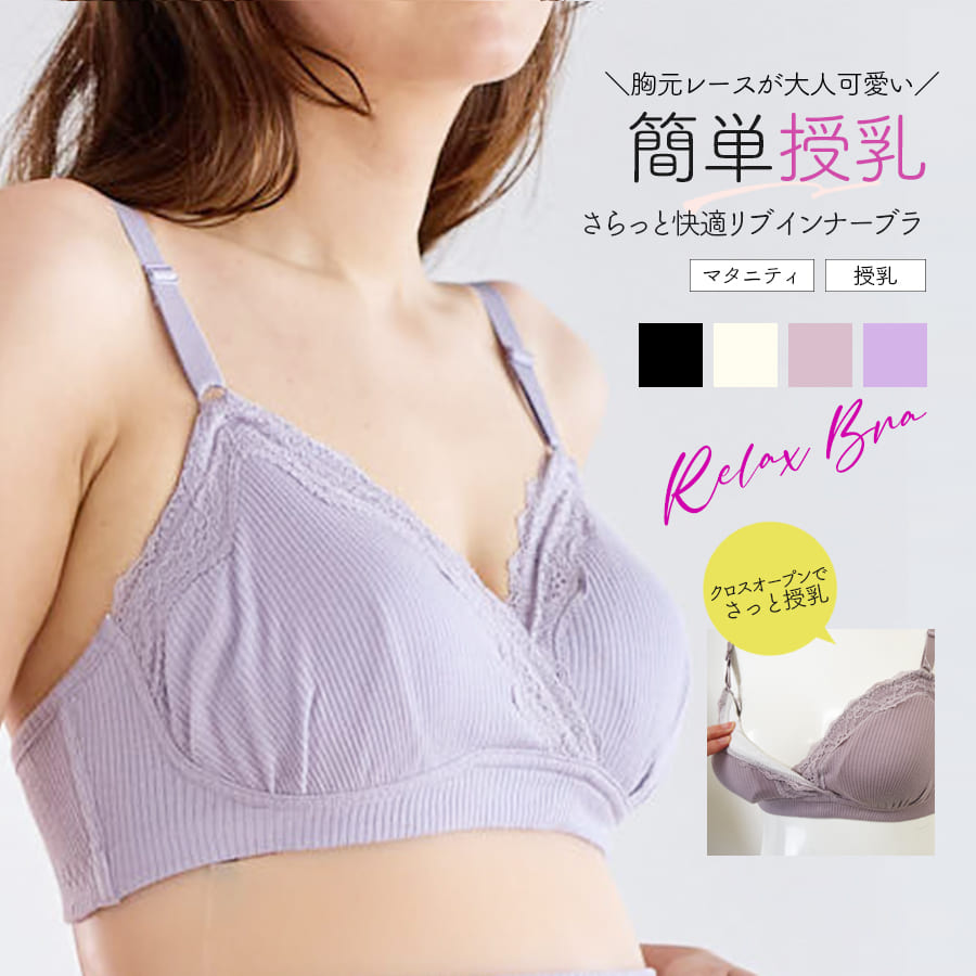 ＜授乳・マタニティインナー＞リブレース 授乳マタニティブラジャー【589699】1枚までメール便可 妊娠 出産 ママインナー ノンワイヤーブラ