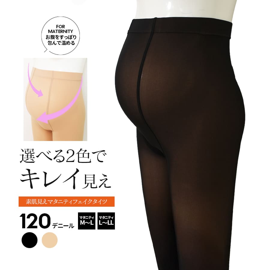 ＜授乳・マタニティタイツ＞素肌見えフェイクタイツ 1枚入り（M〜L/L〜LL）【582157】2枚までメール便可
