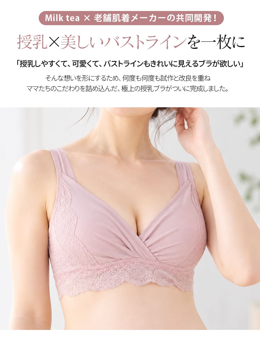 Milk tea×老舗肌着メーカーの共同開発！授乳×美しいバストラインを一枚に