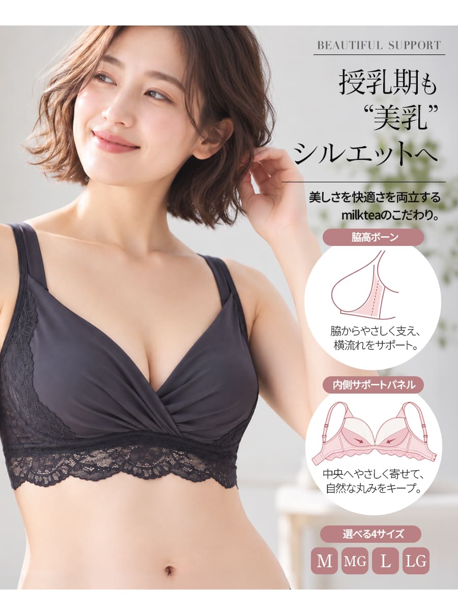 BEAUTIFUL SUPPORT 授乳期も美乳シルエットへ：脇高ボーンで脇からやさしく支え横流れをサポート、内側サポートパネルで中央へやさしく寄せて自然な丸みをキープ、選べる4サイズM/MG/L/LG