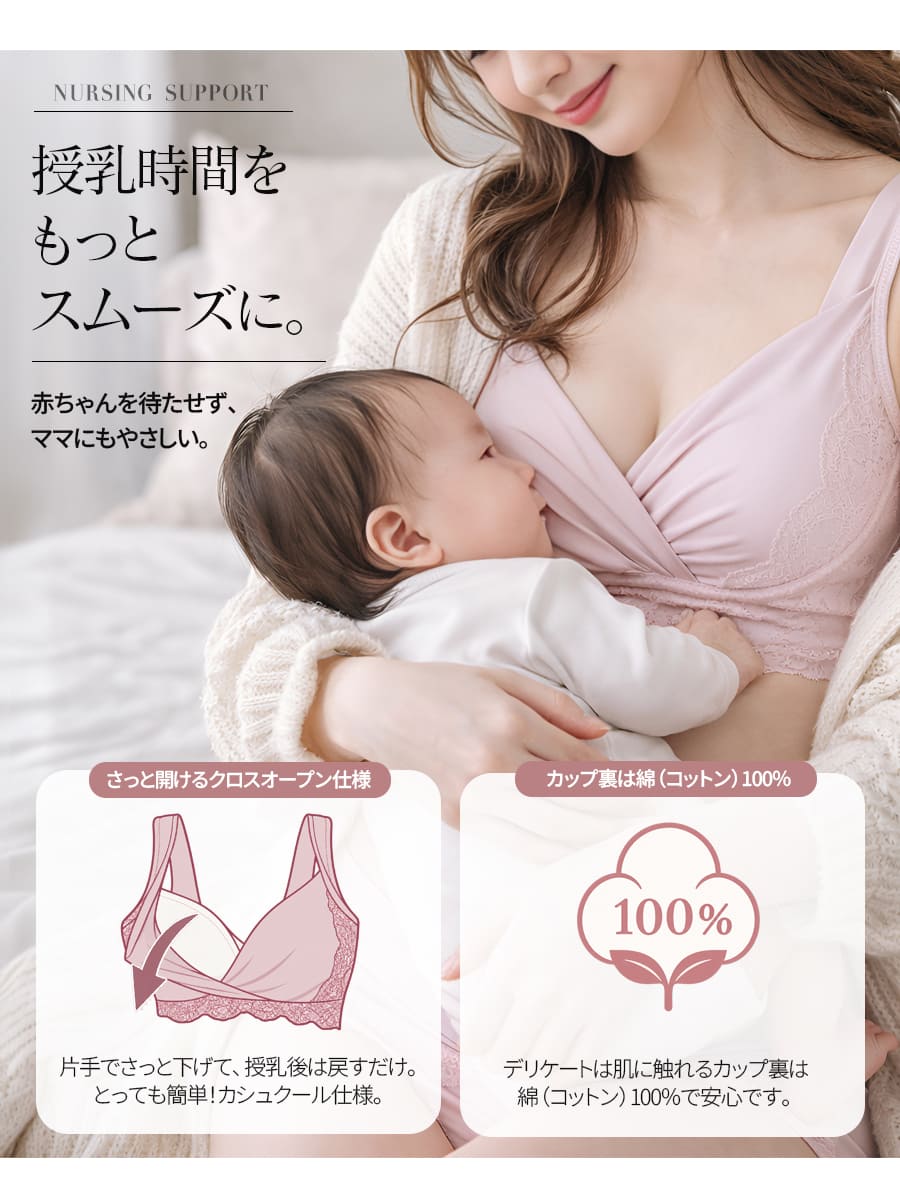 NURSING SUPPORT 授乳時間をもっとスムーズに：赤ちゃんを待たせずママにもやさしい、さっと開けるクロスオープン仕様、カップ裏は綿（コットン）100%