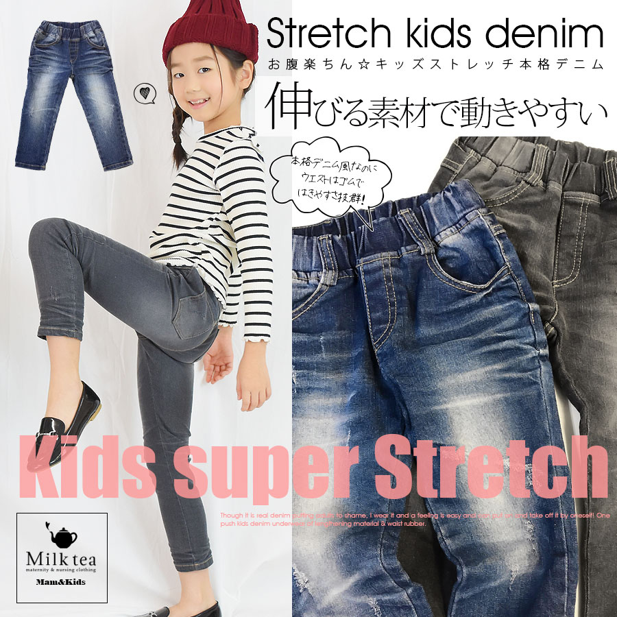 ＜KIDS男の子・女の子＞「新色追加！お腹楽ちん本格デニム」（ウエストゴム、自分でお着替えできる！）【oyako02】【oyako04】【oyako11】