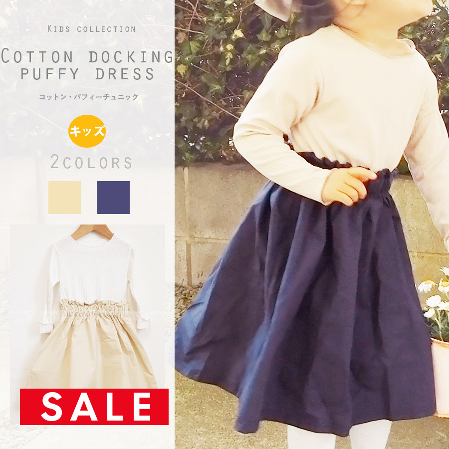 【SALE50％OFF】【KIDS・女の子】「リブコットン・ドッキングワンピース」（着心地抜群のコットン100％）〜1枚までネコポス可〜