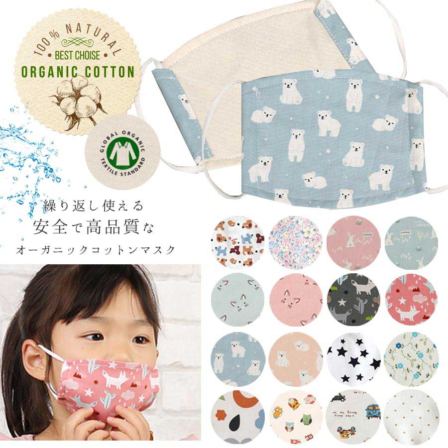 ＜KIDS＞オーガニックコットン・子供用マスク 10枚までメール便可 マスク 洗える 子供用 マスク 小さめ 子供用マスク 洗えるマスク 子供 洗える 子供マスク