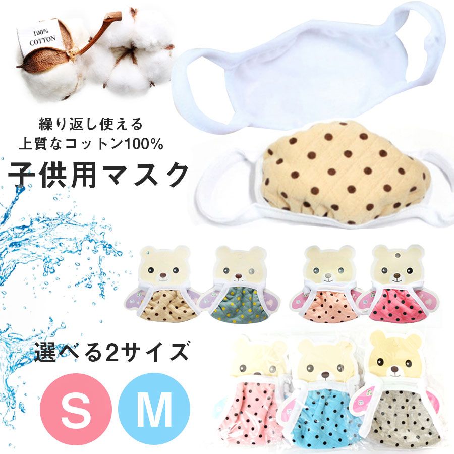 ＜KIDS＞コットン100％・子供用マスク 10枚までメール便可 マスク 洗える マスク 小さめ 子供用マスク 洗えるマスク 子供 洗える 子供マスク
