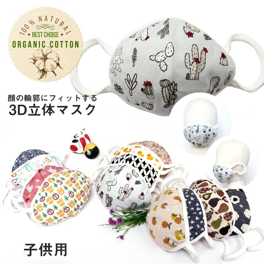 ＜KIDS＞オーガニックコットン洗える3D立体子供用マスク 10枚までメール便可 マスク 洗える 子供用 給食 子ども 花柄 動物柄 花粉 給食当番 小学校 女の子　男の子　キッズマスク マスク 小さめ 子供用マスク 洗えるマスク 子供 洗える 子供マスク