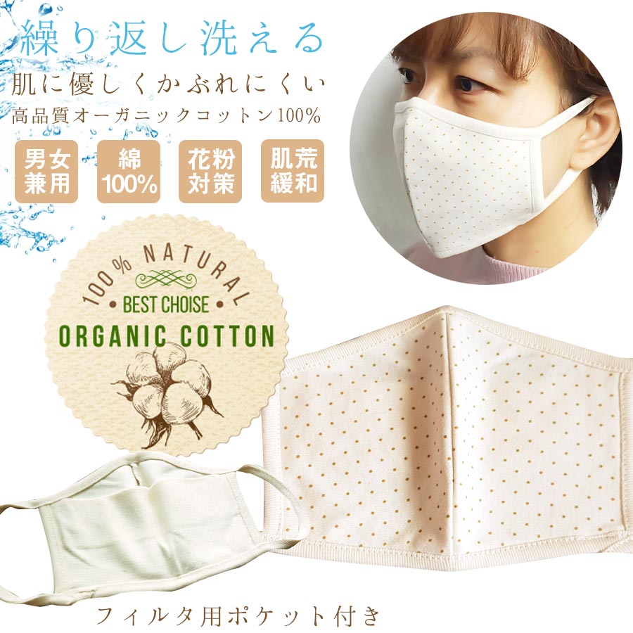 肌に優しいオーガニックコットン100％立体マスク大人用マスク 6枚までメール便可 白マスク 白 オーガニック 肌ケア 布 布マスク フィルタポケット 大人 マスク 洗える 花粉 綿  繰り返し 3D立体 敏感肌 肌荒れ緩和 男女兼用 洗える 洗えるマスク