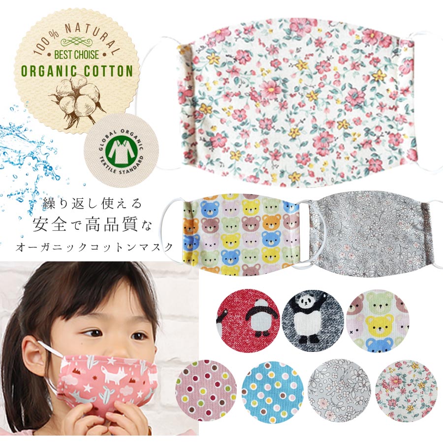 ＜KIDS＞オーガニックコットン・子供用マスク 10枚までメール便可 スク 洗える 子供用  マスク 小さめ 子供用マスク 洗えるマスク 子供 洗える 子供マスク キッズマスク