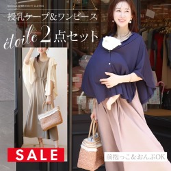授乳トップス＋ワンピース/ボトムス2点セット｜マタニティ服と