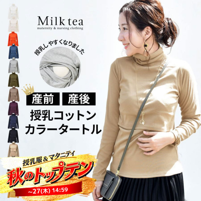 SALE ＜授乳服・マタニティ＞コットンカラータートル（カシュクールタイプの授乳口）綿100％ ※1枚までメール便可　【M】※セール期間中はまとめ割引対象外