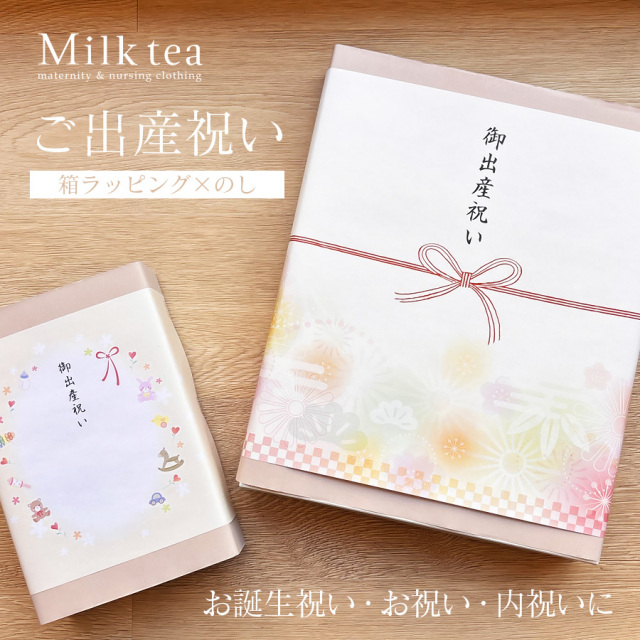 【ギフトラッピング】箱×のし　ギフト ラッピング 出産祝い 内祝い マタニティ 包装SET ラッピング用品 ギフトラッピング 熨斗 wrapping 誕生日 バースデー プレゼント　名入れ