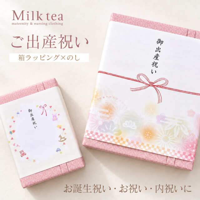 【ギフトラッピング】箱×のし　ギフト ラッピング 出産祝い 内祝い マタニティ 包装SET ラッピング用品 ギフトラッピング 熨斗 wrapping 誕生日 バースデー プレゼント　名入れ