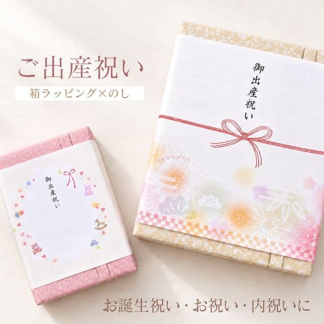 【ギフトラッピング】箱×のし　ギフト ラッピング 出産祝い 内祝い マタニティ 包装SET ラッピング用品 ギフトラッピング 熨斗 wrapping 誕生日 バースデー プレゼント　名入れ
