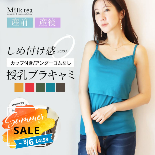 SALE 【13時までのご注文で即日発送対象】 ＜授乳服・マタニティウエア・インナー＞カップ付き＆アンダーゴムなしだから楽ちん！ビューティー☆授乳ブラキャミソール（カップ取外し可能 ）【※メール便・ネコポス不可】 妊娠 出産 産前 産後 Milk tea