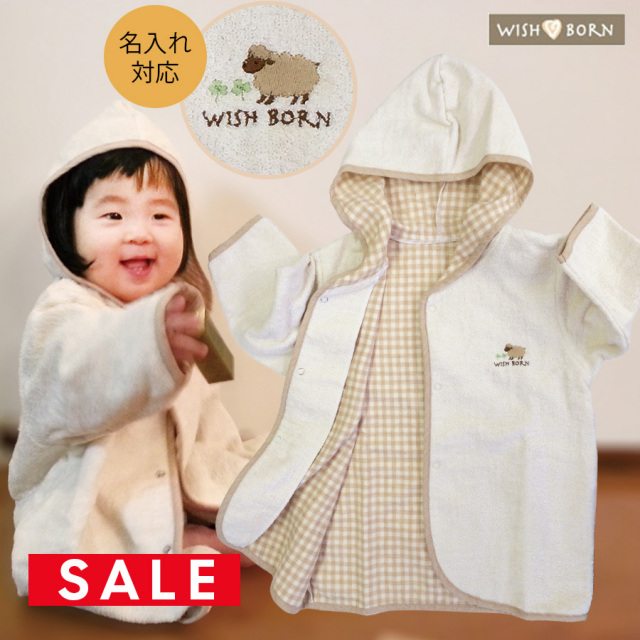 【SALE50％OFF】【ベビー】WISH BORN☆バスローブ オーガニックコットン100%【名入れ刺繍可】