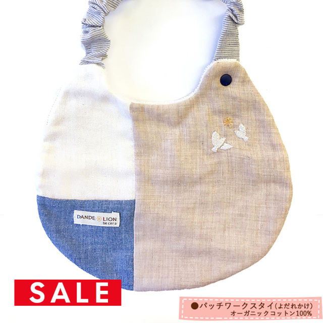 SALE 【ベビー】パッチワークスタイ(よだれかけ)オーガニックコットン100% 【3枚までネコポス可】 