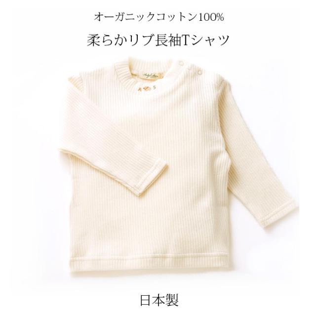 闇市・B品】【ベビー・キッズ日本製】柔らかリブ長袖Tシャツ