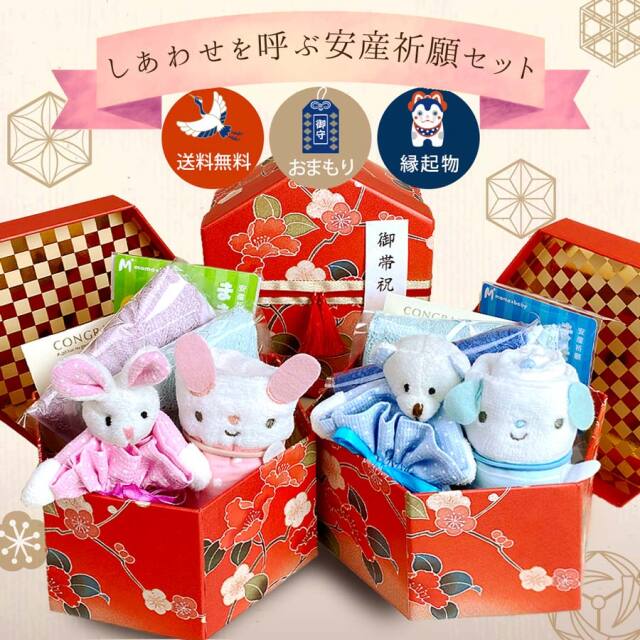 【ギフト】しあわせを呼ぶ安産祈願セット～安産お守り付き！帯祝いやご懐妊のお祝い・戌の日に