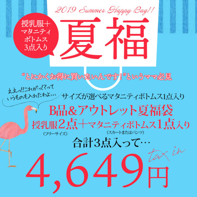 ＜B品・アウトレット＞マタニティボトムスのサイズが選べる！授乳服2点＋ボトムス1点入り“夏福袋”！授乳服〜タンクトップ・トップス・チュニック・ワンピースなどからいずれか2点とマタニティボトムス1点入りの限定福袋！※少数限定につき無くなり次第終了となります