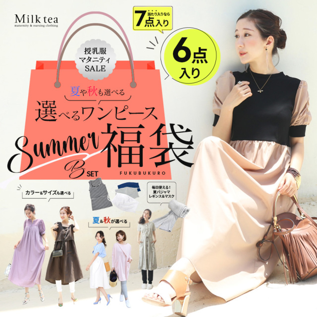 授乳服 マタニティ 授乳服が選べる福袋22夏 送料無料 全6点入 マタニティ服と授乳服の通販なら 公式 Milk Tea