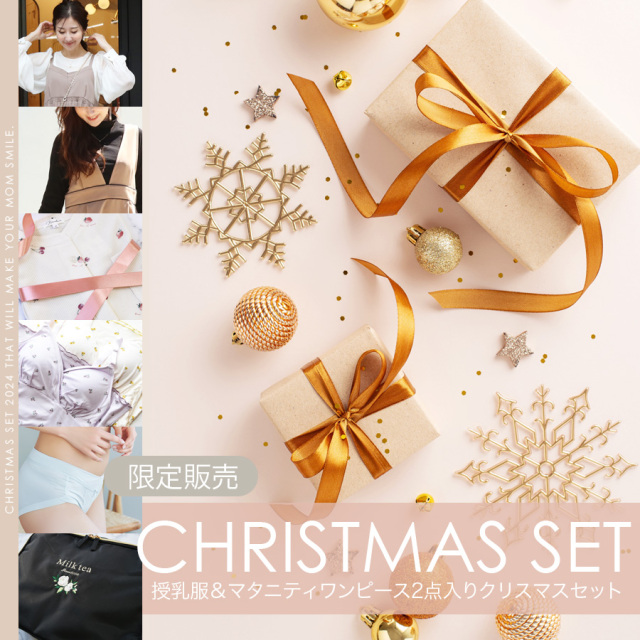 2024ミルクティー限定「CHRISTMAS SET（クリスマスセット）」●授乳服＆マタニティワンピース2点入り〜ママがほほ笑むクリスマスセット〜産前産後パジャマ・インナーキャミソール＆ショーツ・オリジナル刺繍入りガーメントケース【クーポン対象外商品】