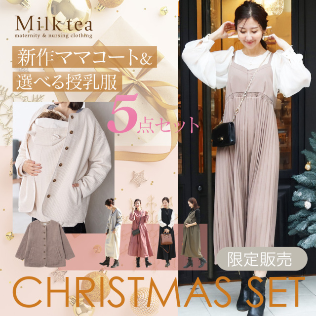 2025【限定★CHRISTMAS SET（クリスマスセット）】ママ＆ベビーに贈る＜キルトママコート＋選べるワンピース入り＞暖かママコート＆授乳ワンピース2点が入った豪華5点セット！【こちらの商品にはノベルティはつきません】【クーポン対象外】【まとめ割対象外】