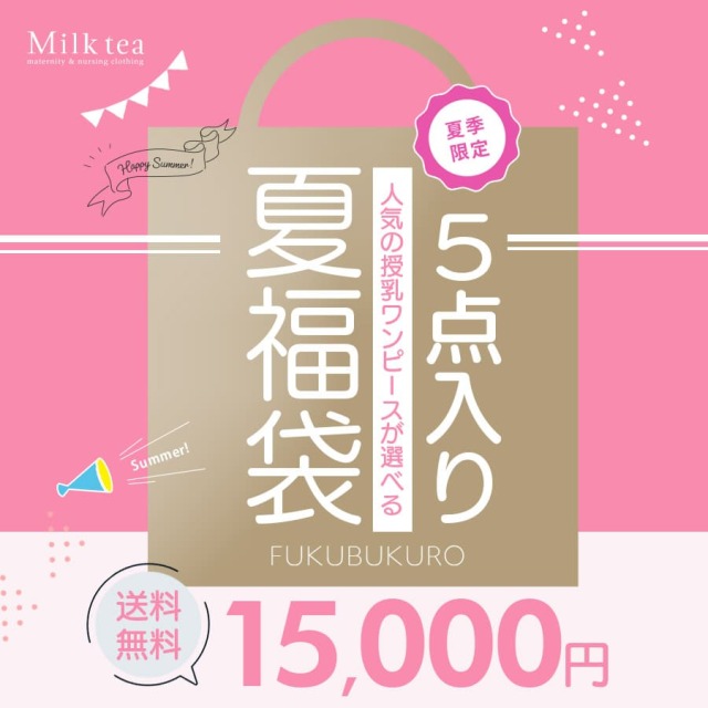 人気の夏授乳＆マタニティワンピ2点入り【2025夏の福袋】授乳ワンピ2点＋産前or産後ボトムス＋人気授乳タンクトップ＋産前産後ママパジャマ豪華5点入り福袋【送料無料】妊娠 出産 Milk tea