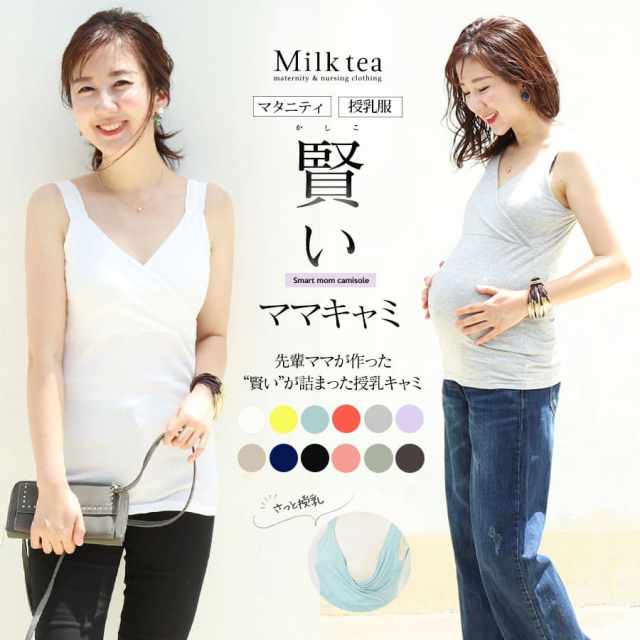 授乳服 マタニティ こだわりたっぷり 賢いママキャミ