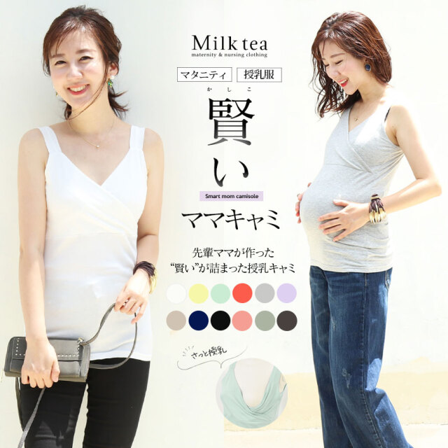 ＜授乳服・マタニティ＞こだわりたっぷり!賢いママキャミ（カシュクールタイプの授乳口）妊娠 出産 産前 産後 インナー タンクトップ 下着 ※3枚までメール便可【セール期間中は3枚以上でまとめ割引対象】