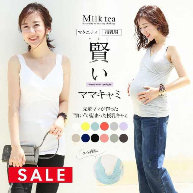 SALE ＜授乳服・マタニティ＞こだわりたっぷり!賢いママキャミ（カシュクールタイプの授乳口）妊娠 出産 産前 産後 インナー タンクトップ 下着 ※3枚までメール便可【セール期間中は3枚以上でまとめ割引対象】