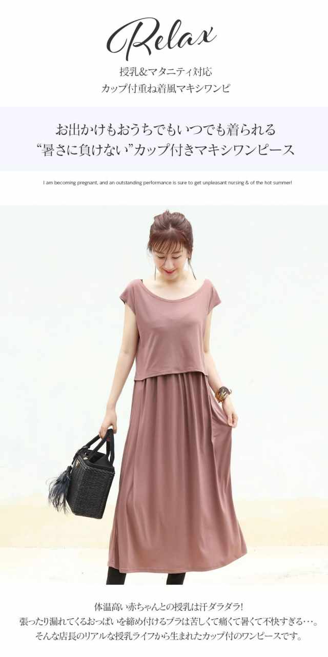 闇市 B品 カップ付マキシワンピ カップ取外し可 暑い夏の不快な授乳 張るおっぱいに 授乳服 マタニティワンピース