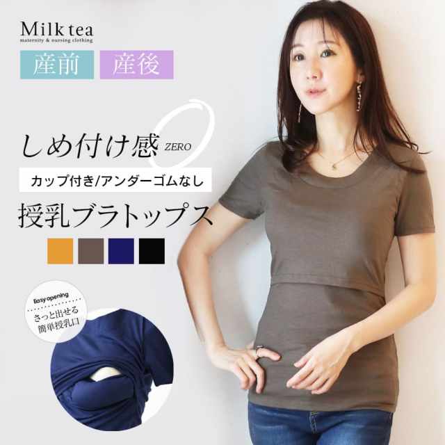 【13時までのご注文で即日発送対象】 ＜授乳服・マタニティウエア・インナー＞カップ付き＆アンダーゴムなしだから楽ちん！カップ付き☆ビューティラウンドTシャツ（カップ取外し可能 ）【※メール便・ネコポス不可】 妊娠 出産 産前 産後 Milk tea