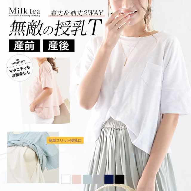 授乳服 マタニティ トップス ベーシック 2wayポケッタブルtee 重ね着風 袖 着丈調整可 1点までネコポス可