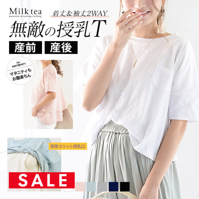 SALE ＜授乳服・マタニティ＞授乳機能付き！ベーシック・2wayポケッタブル授乳Tシャツ（スリットタイプの授乳口） 【1点までメール便可】