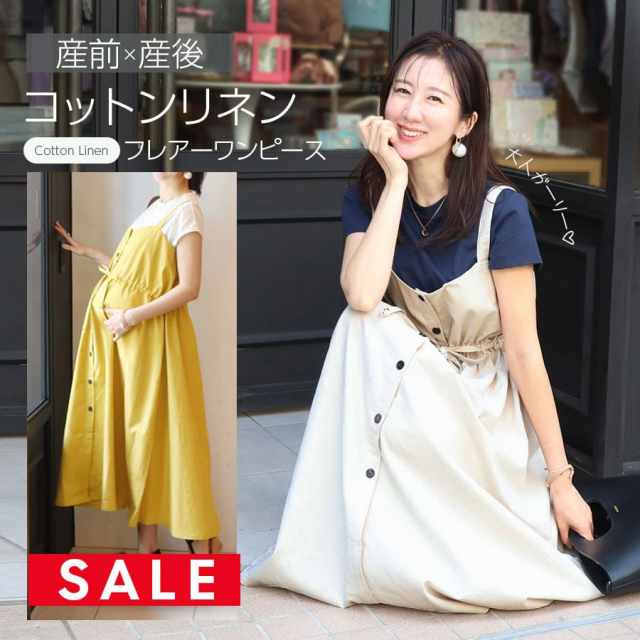 SALE ＜授乳服・マタニティウエア＞リネン・オーバーワンピース（綿＆麻のワンピース×ボタンタイプの授乳口）ウエスト調整可能 妊娠 出産 産前 産後 リネンワンピース ジャンパースカート キャミワンピース Milk tea