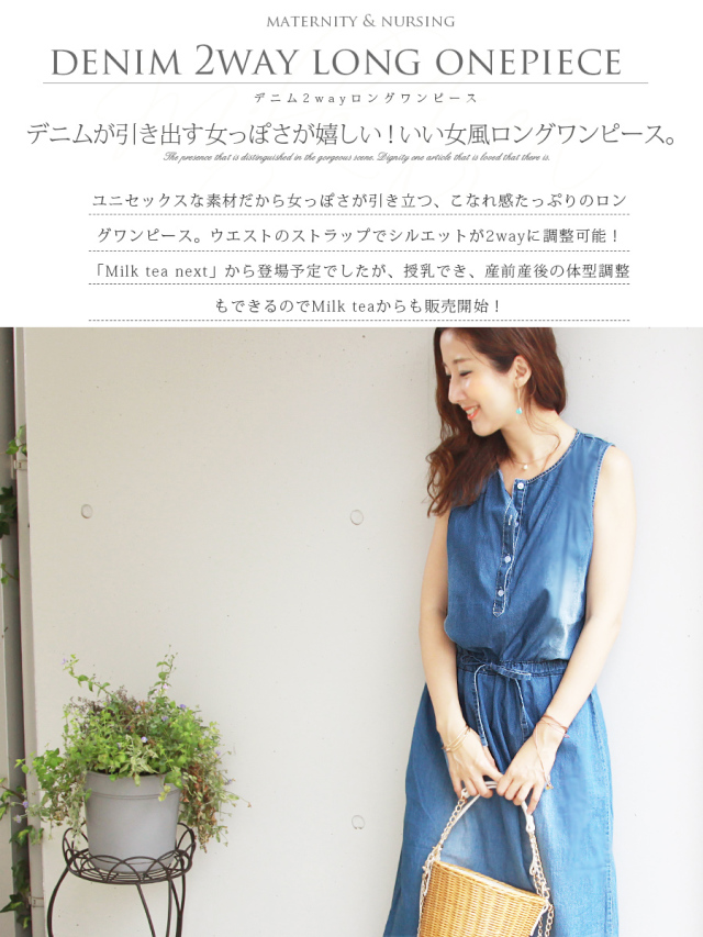 授乳服 マタニティ デニム2wayロングワンピース 授乳服 マタニティ デニム2wayロングワンピース
