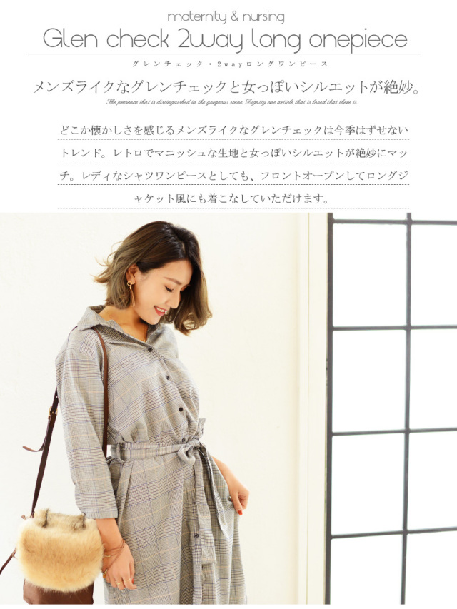 授乳服 マタニティ グレンチェック 2wayロングワンピース ワンピース ロング ジャケットにも ボタンタイプの授乳口 お宮参り お呼ばれ オフィスなど