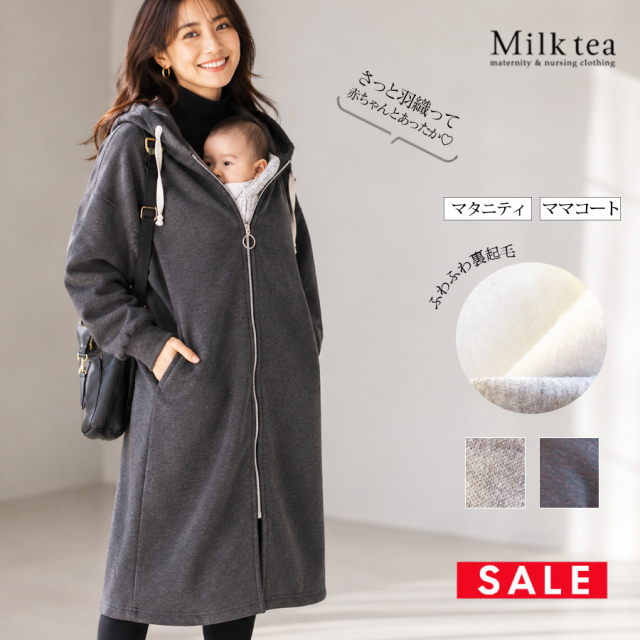 SALE ＜ママコート・授乳服・マタニティ＞ゆるっと裏起毛・ジップアップパーカー（前抱っこ対応！）